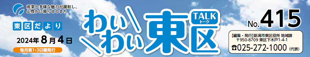 わいわい東区 （令和6年8月4日）