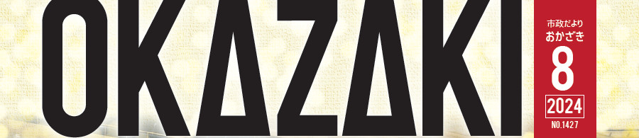 市政だより おかざき No.1427 2024年8月号