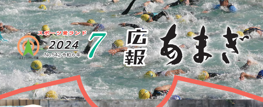 広報あまぎ 令和6年7月号