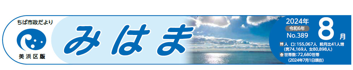 ちば市政だより 美浜区版 令和6年8月号