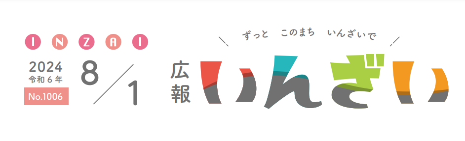 広報いんざい 令和6年8月1日号