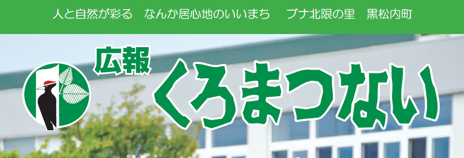 広報くろまつない No.556 令和6年9月号