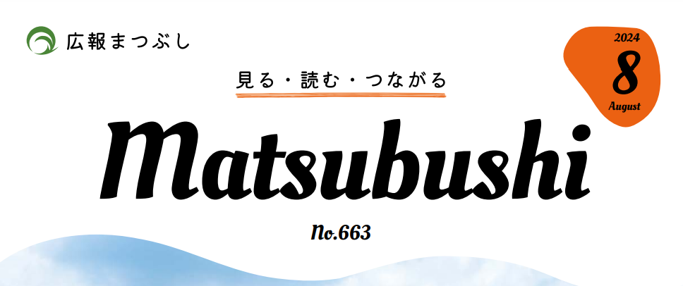 広報まつぶし 令和6年8月号