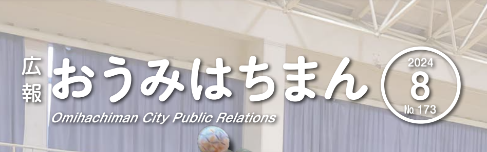 広報おうみはちまん 2024年8月号