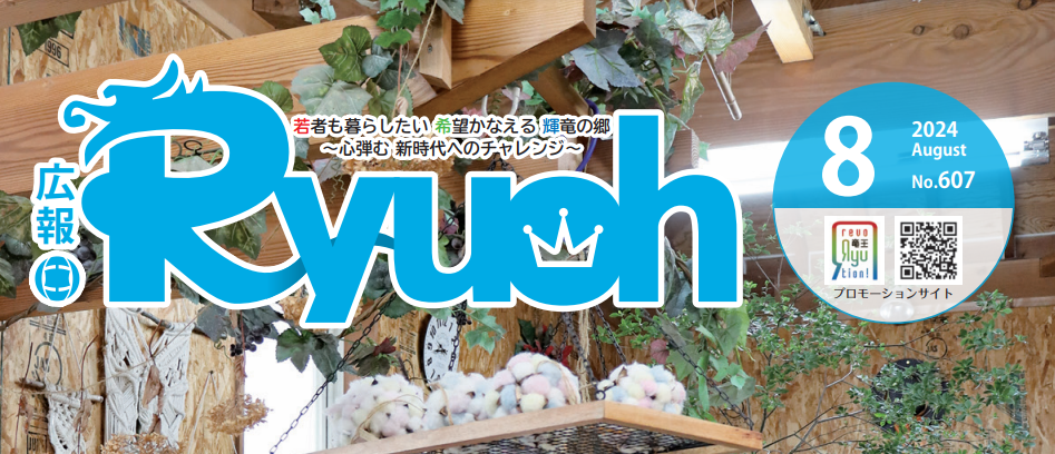 広報りゅうおう 令和6年8月号
