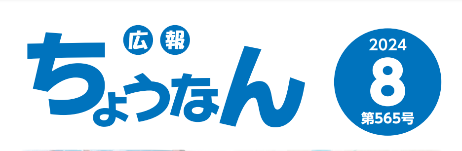 広報ちょうなん 令和6年8月号