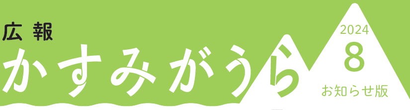 広報かすみがうら お知らせ版 2024年8月号