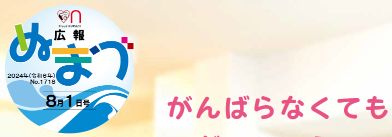 広報ぬまづ 2024年8月1日号