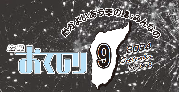 広報おくしり 2024年9月号