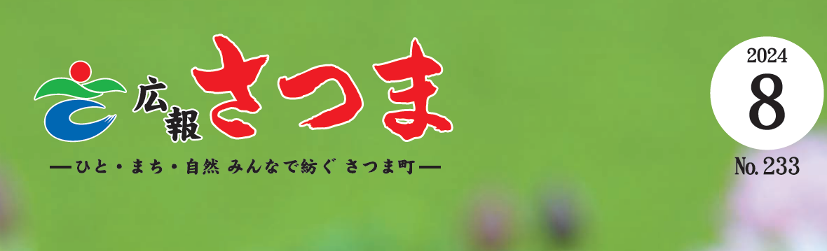 広報さつま 2024年8月号