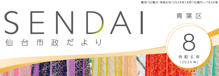 仙台市政だより 2024年8月号