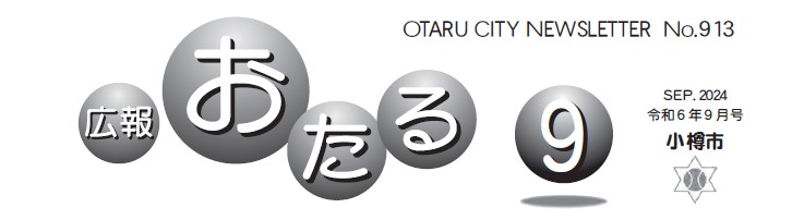 広報おたる 2024年9月号