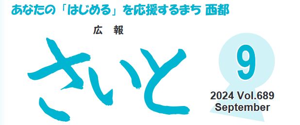 広報さいと 2024年9月号