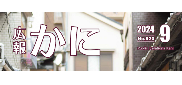 広報かに 令和6年9月号