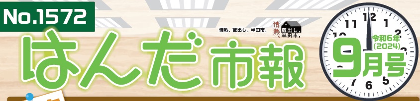 はんだ市報 2024年（令和6年）9月号（NO.1572）