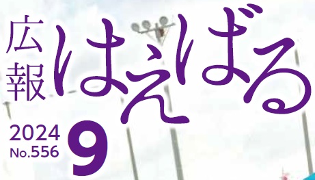 広報はえばる 令和6年9月号