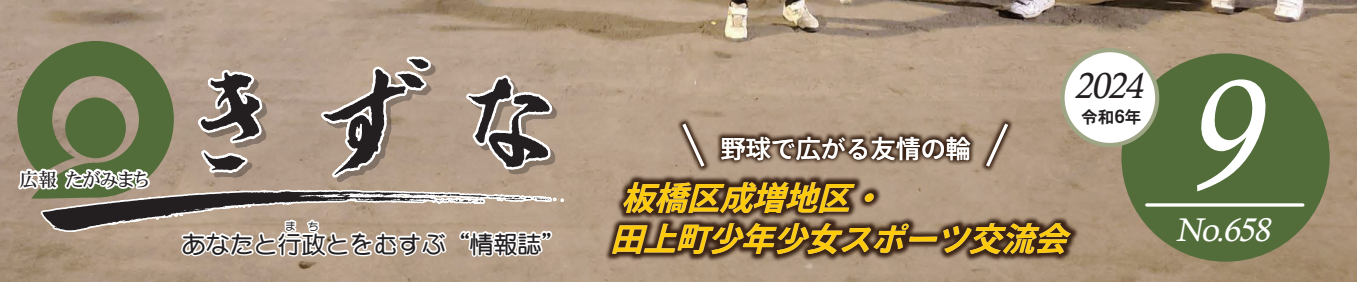 広報たがみまち きずな 令和6年9月号