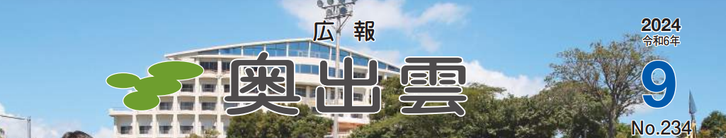 広報奥出雲 令和6年9月号