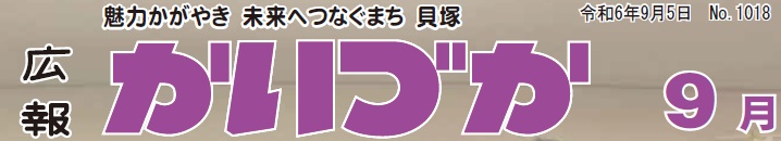 広報かいづか 令和6年9月号