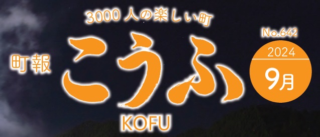 町報こうふ 2024年9月号