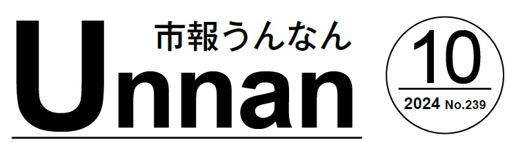 市報うんなん 2024年10月号