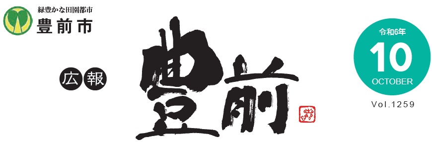 広報豊前 令和6年10月号