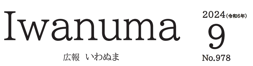 広報いわぬま 令和6年9月号