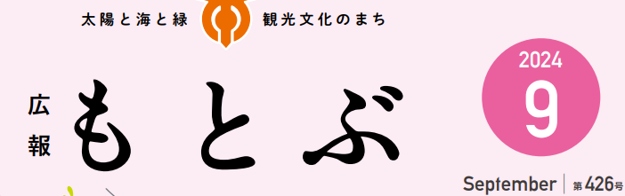 広報もとぶ 令和6年9月号