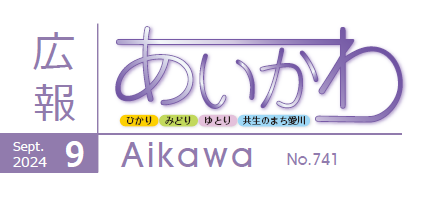 広報あいかわ 令和6年9月1日号