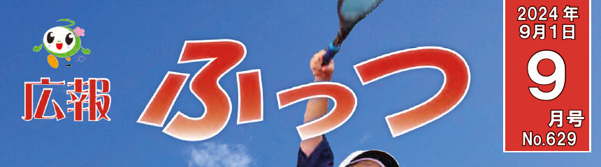 広報ふっつ 令和6年9月号 No.629