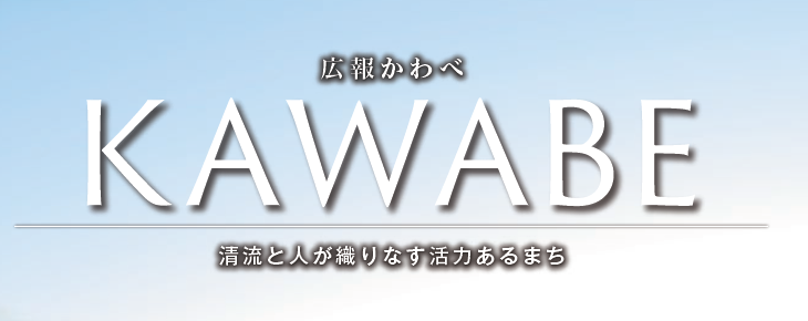 広報かわべ 2024年9月号