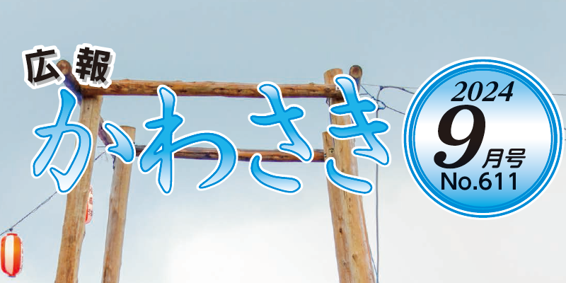 広報かわさき 令和6年9月号