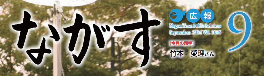 広報ながす 2024年9月号（第1086号）