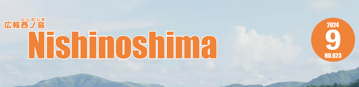 広報にしのしま 令和6年9月号