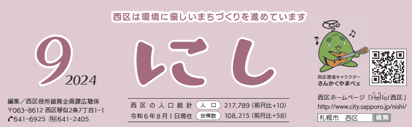 広報さっぽろ 西区 2024年9月号