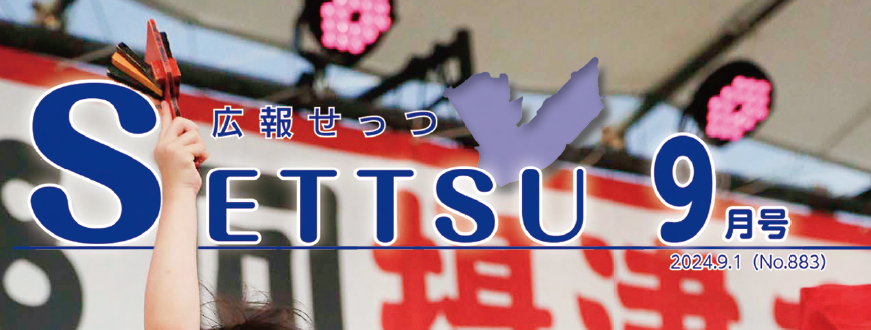 広報せっつ 令和6年9月1日号