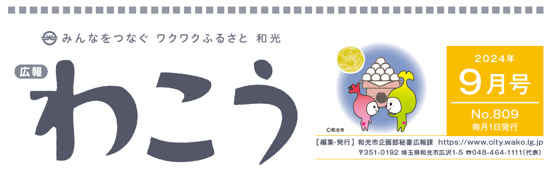 広報わこう 令和6年9月号