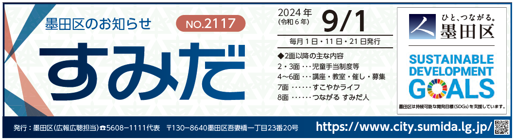 墨田区のお知らせ「すみだ」 2024年9月1日号