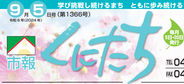 市報くにたち 令和6年9月5日号（第1366号）