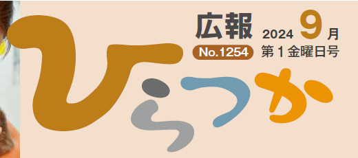 広報ひらつか 令和6年9月第1金曜日号