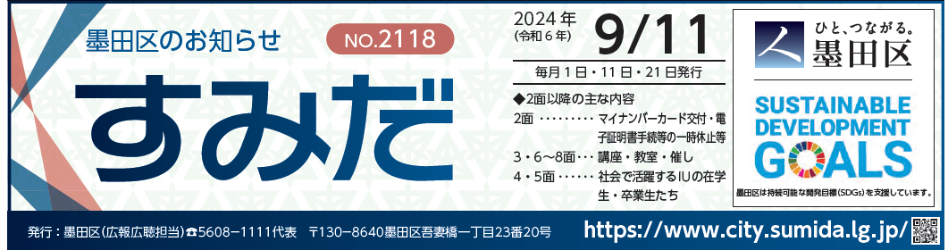 墨田区のお知らせ「すみだ」 2024年9月11日号