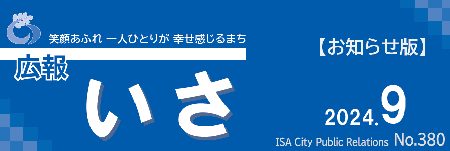 広報いさ 2024年9月15日号