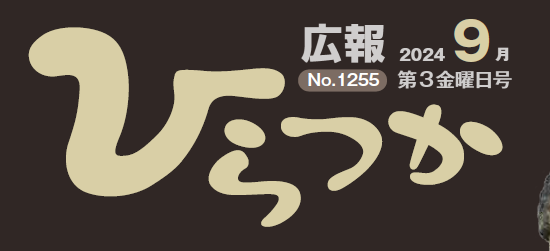 広報ひらつか 令和6年9月第3金曜日号