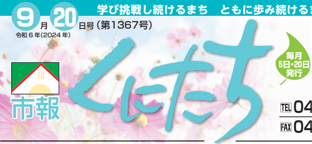 市報くにたち 令和6年9月20日号（第1367号）