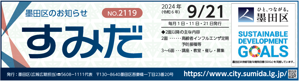 墨田区のお知らせ「すみだ」 2024年9月21日号