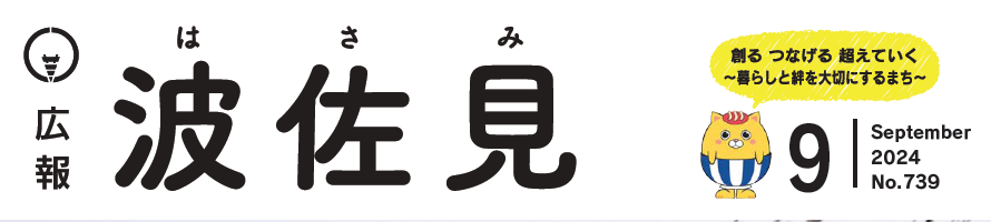 広報はさみ 令和6年9月号