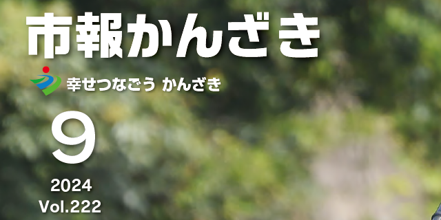 市報かんざき 令和6年9月号