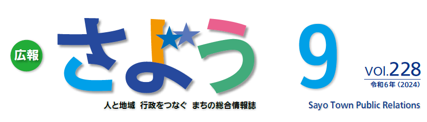 広報さよう 令和6年9月号