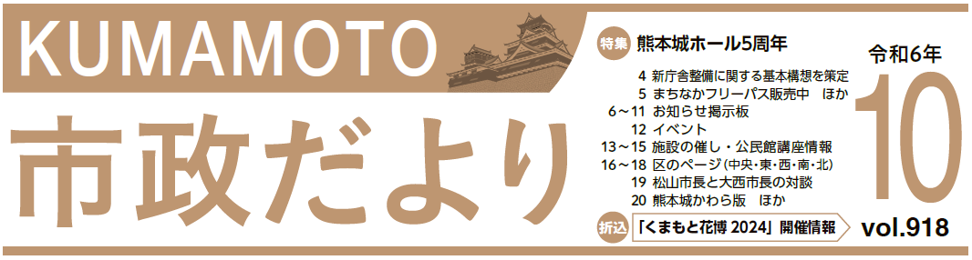 くまもと市政だより 2024年10月号 Vol.918