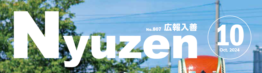 広報入善 2024年10月号